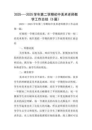 20252025学年第二学期初中美术教师教学工作总结