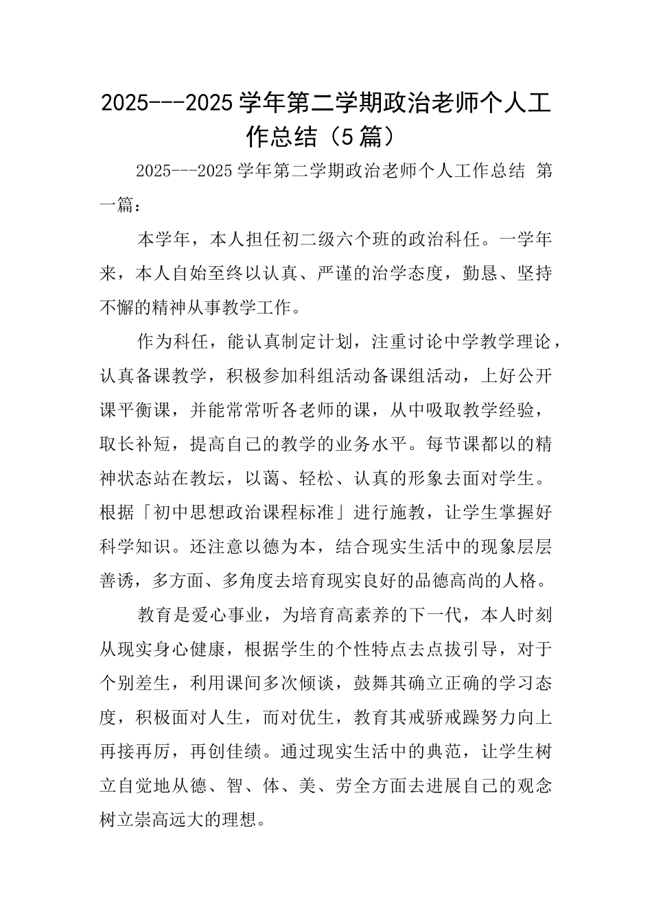 20252025学年第二学期政治教师个人工作总结_第1页