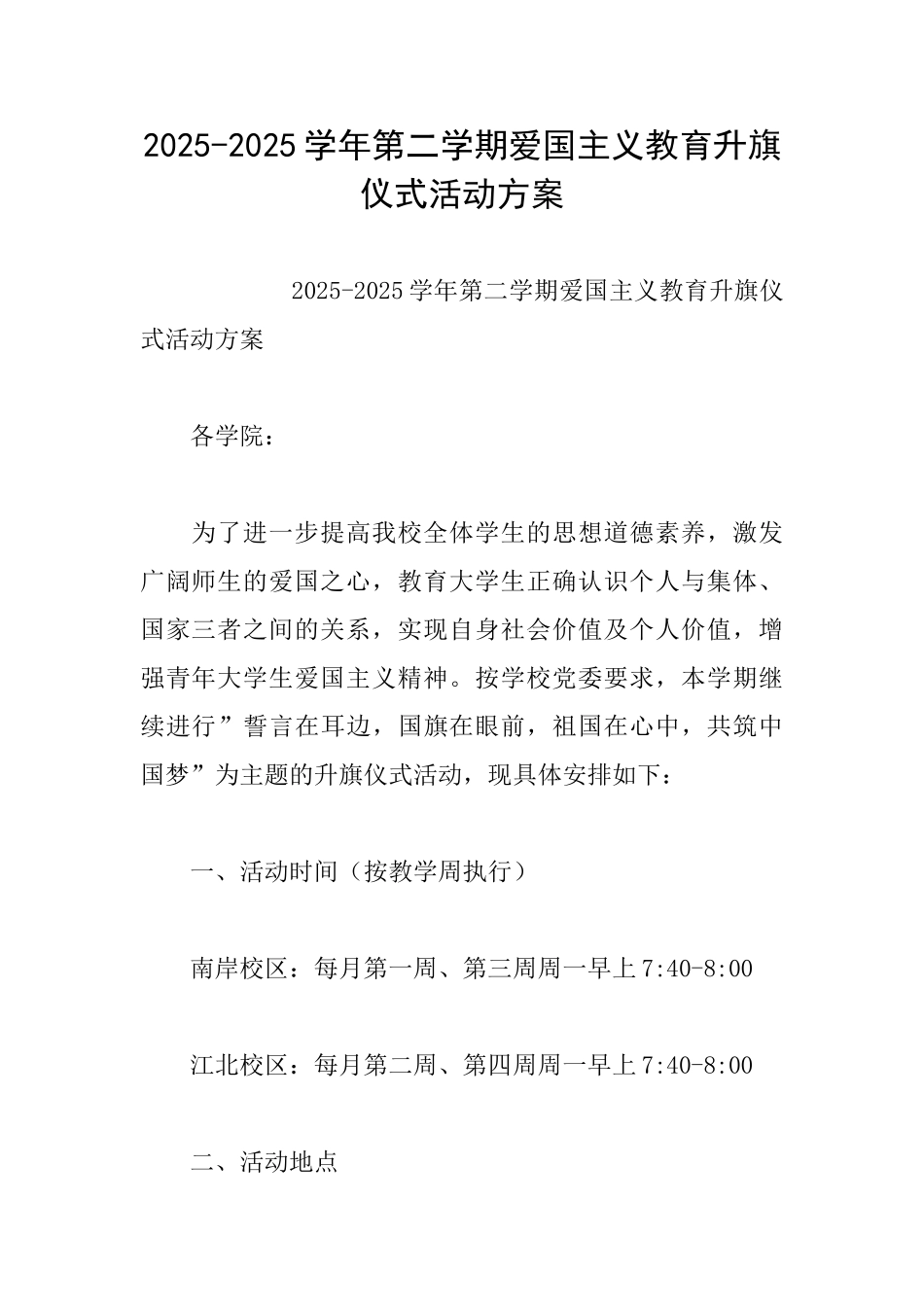20252025学年第二学期爱国主义教育升旗仪式活动方案_第1页