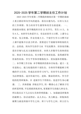 20252025学年第二学期班主任工作计划