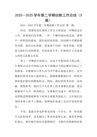20252025学年第二学期幼教工作总结