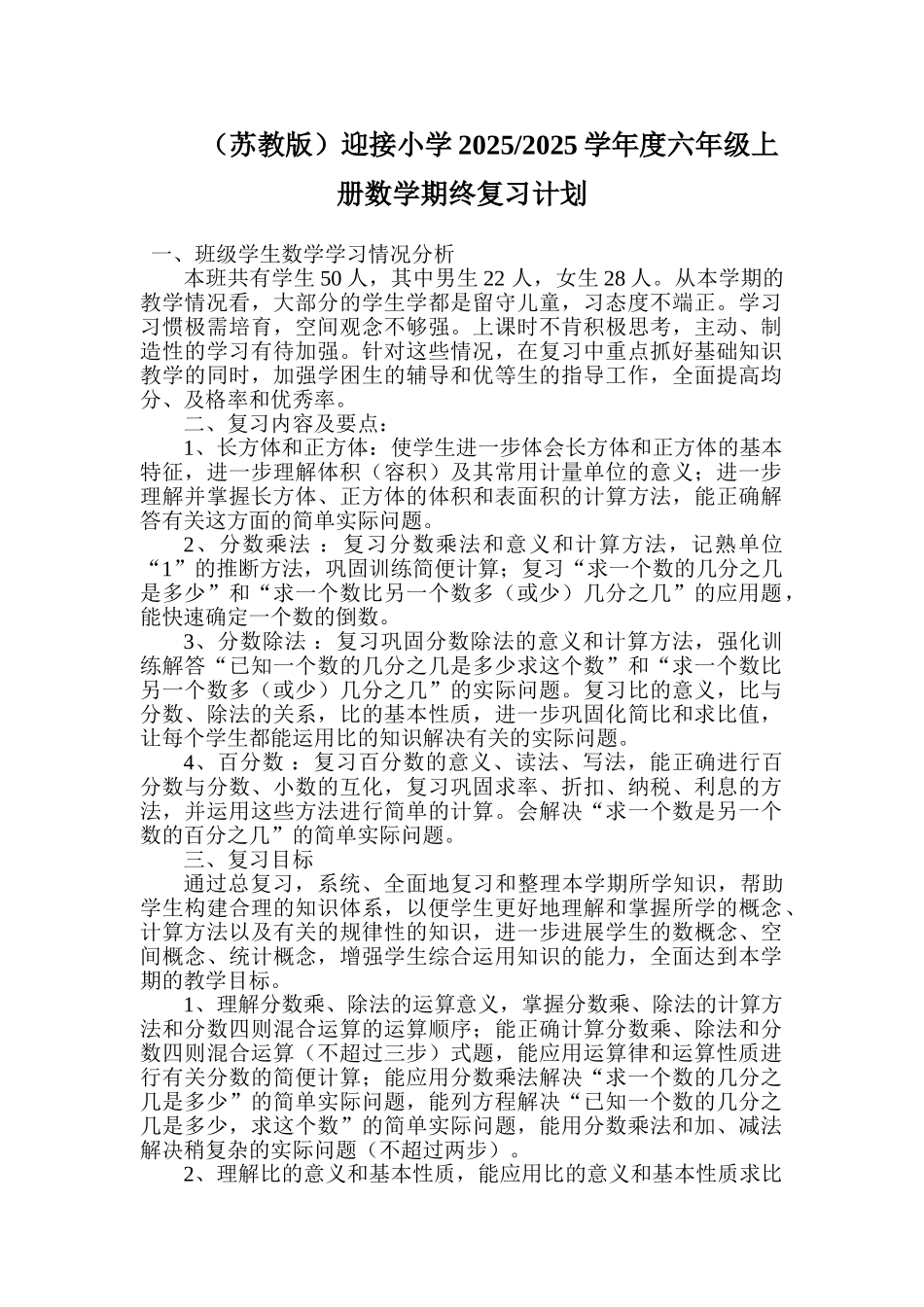 20252025学年苏教版六年级上数学期末复习计划教案_第1页