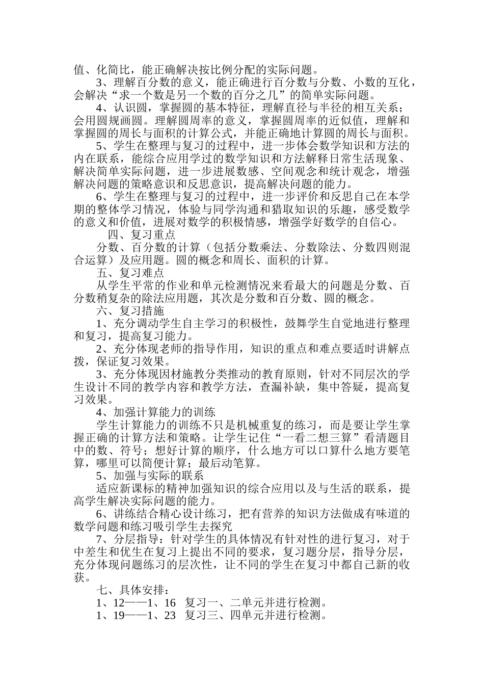 20252025学年苏教版六年级上数学期末复习计划教案_第2页