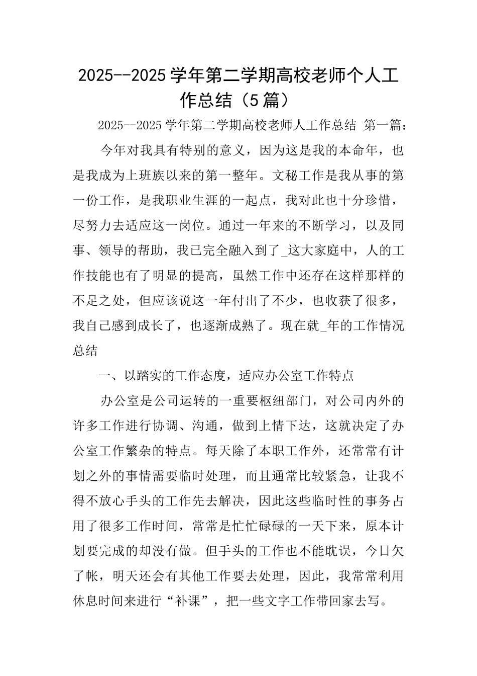 20252025学年第二学期高校教师个人工作总结_第1页