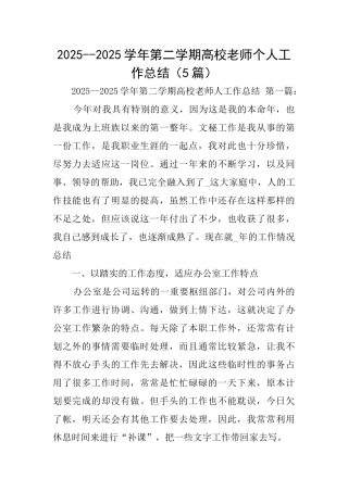 20252025学年第二学期高校教师个人工作总结