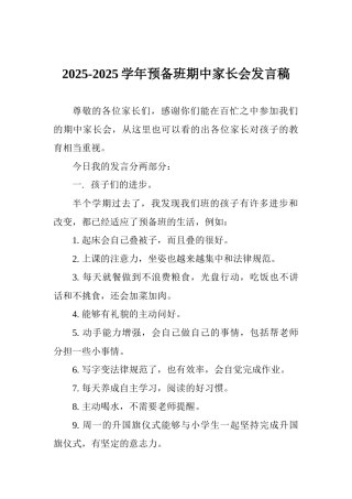 20252025学年预备班期中家长会发言稿