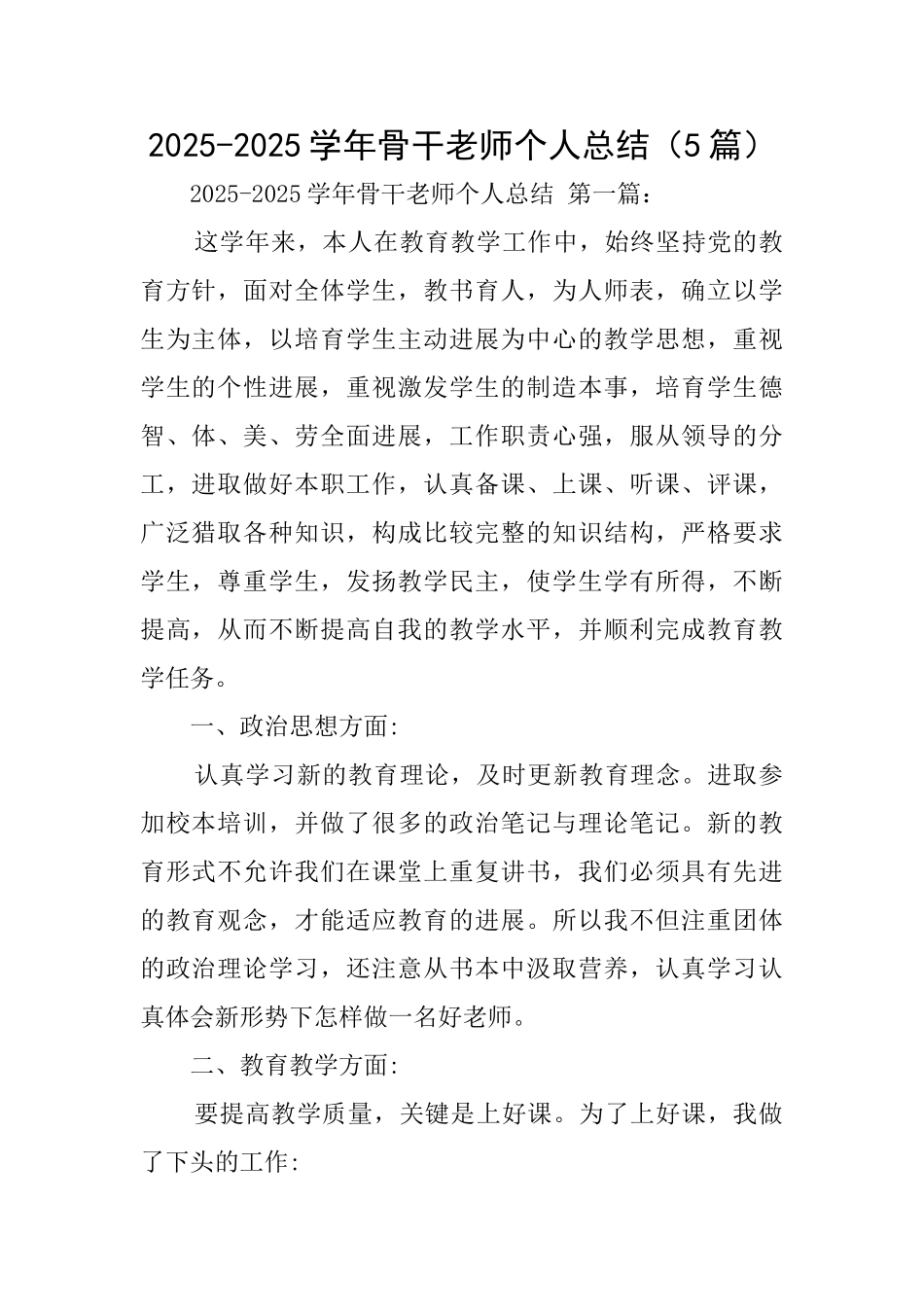 20252025学年骨干教师个人总结_第1页