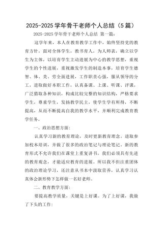 20252025学年骨干教师个人总结