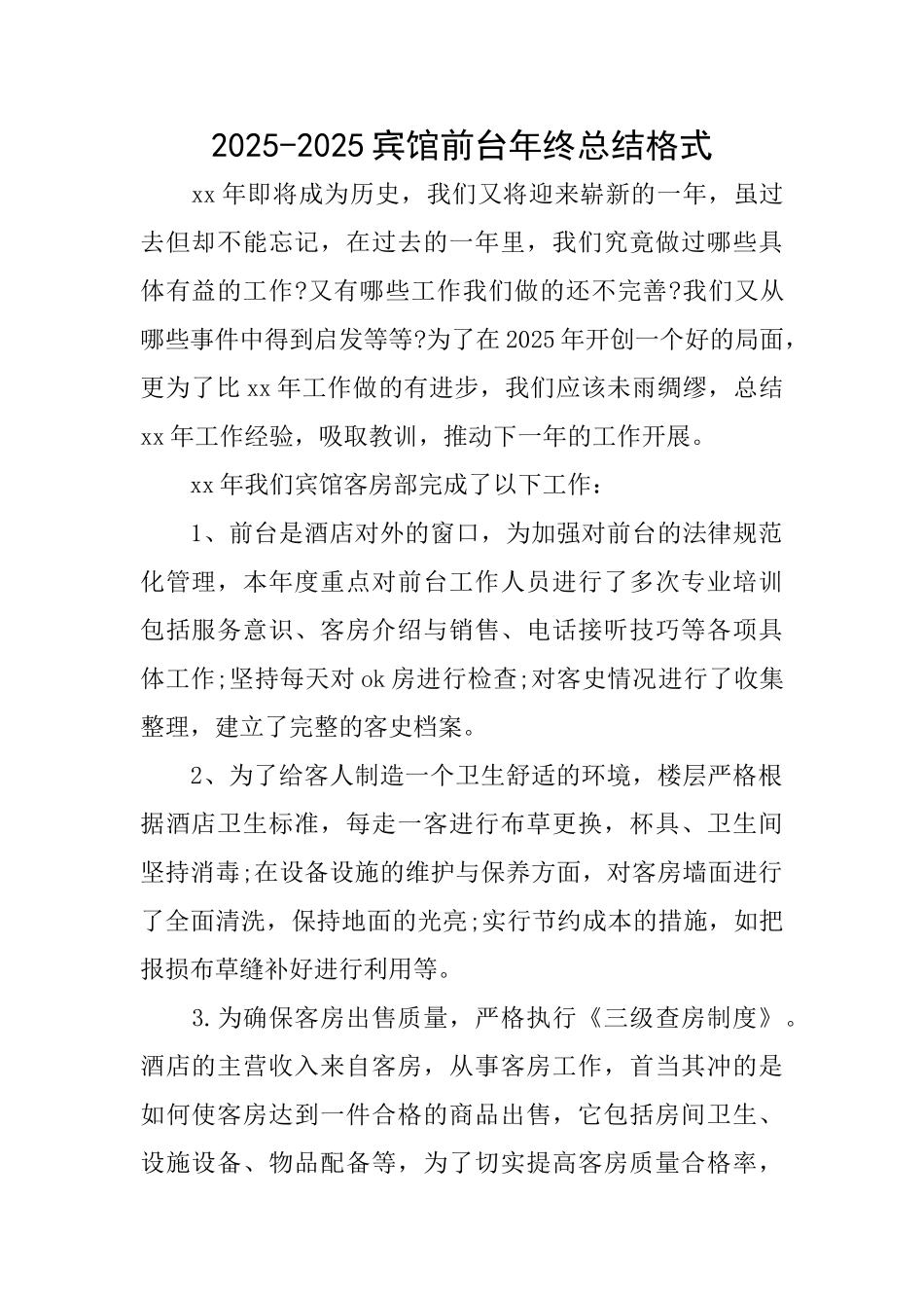 20252025宾馆前台年终总结格式_第1页