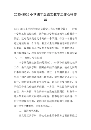 20252025小学四年级语文教学工作心得体会