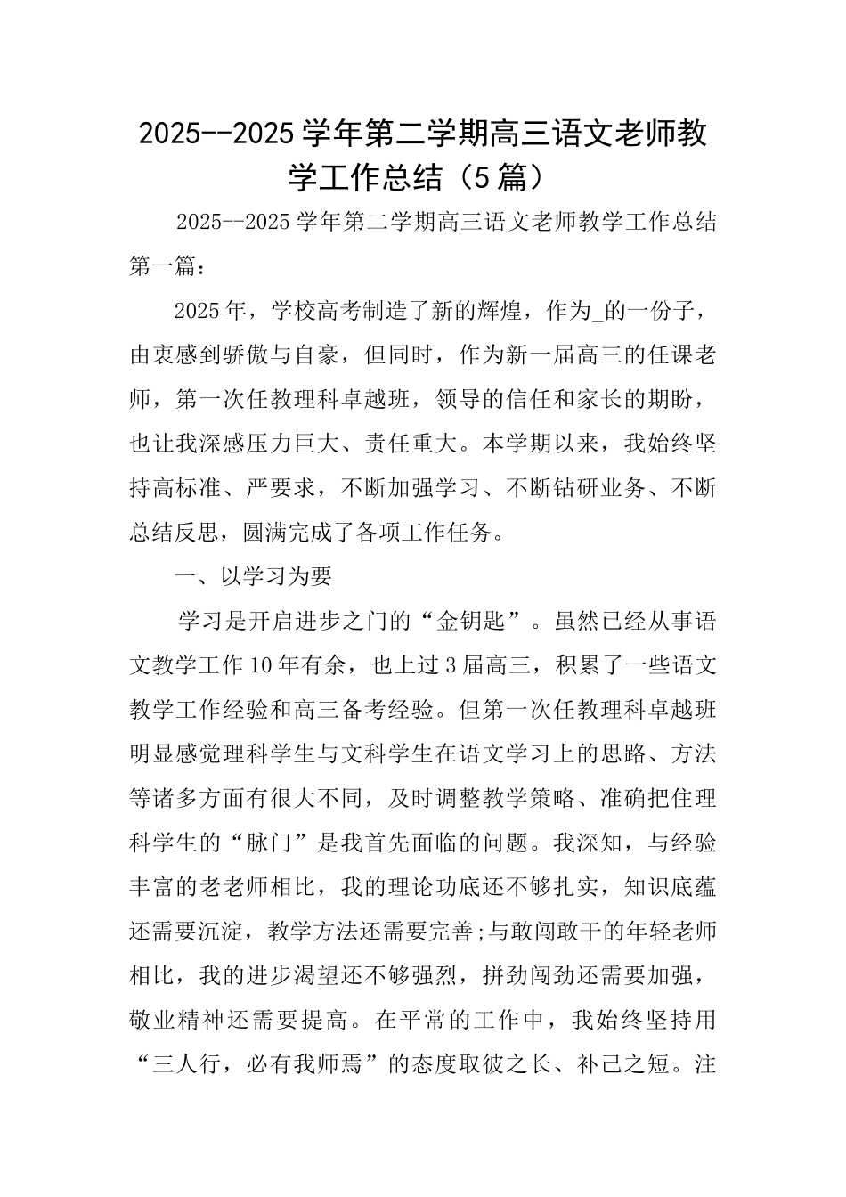 20252025学年第二学期高三语文教师教学工作总结_第1页