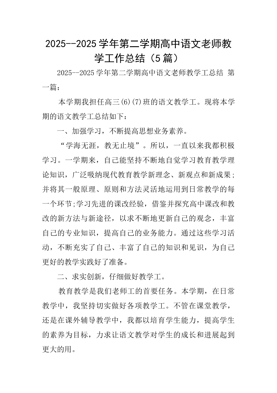 20252025学年第二学期高中语文教师教学工作总结_第1页
