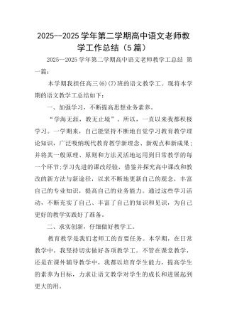 20252025学年第二学期高中语文教师教学工作总结