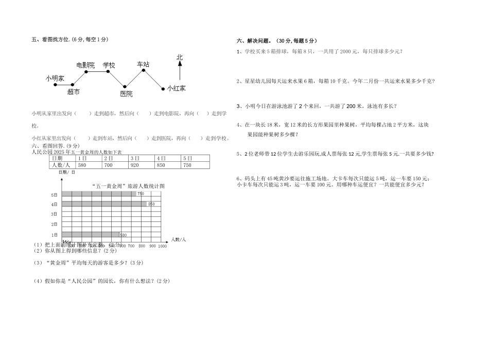 20252025年人教版三年级下册数学期末模拟试卷_第2页