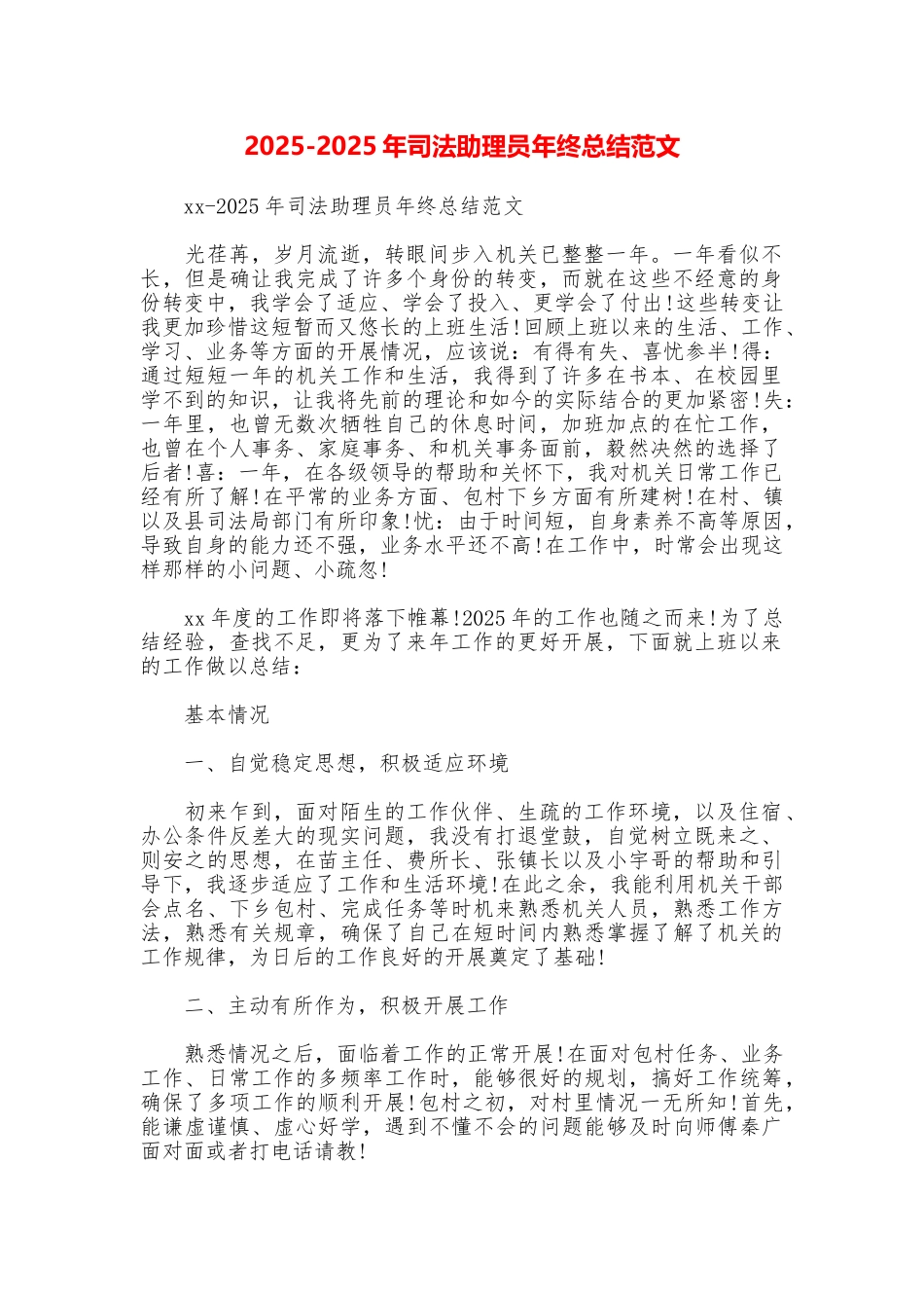 20252025年司法助理员年终总结范文_第1页