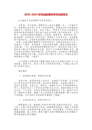 20252025年司法助理员年终总结范文
