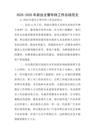 20252025年前台主管年终工作总结范文