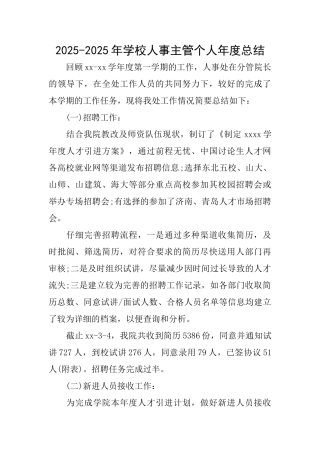 20252025年学校人事主管个人年度总结