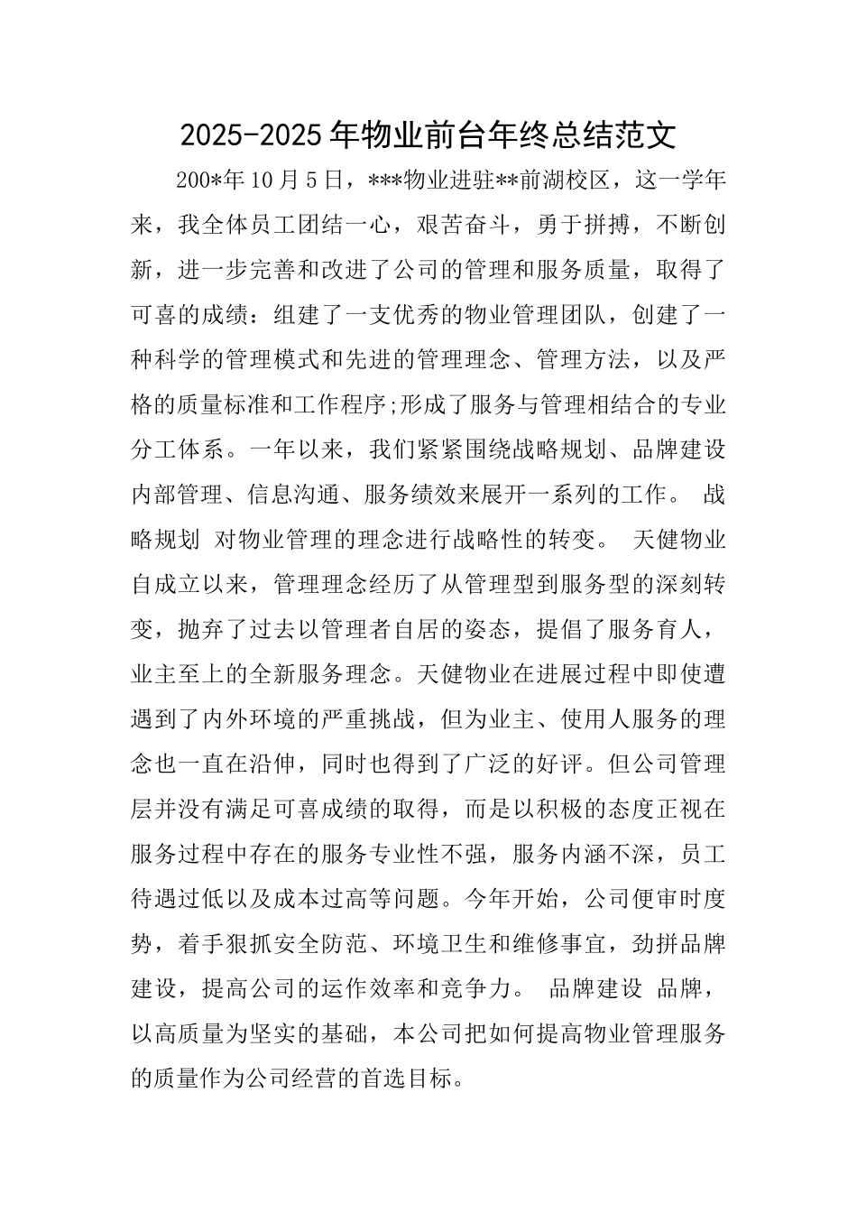 20252025年物业前台年终总结范文_第1页