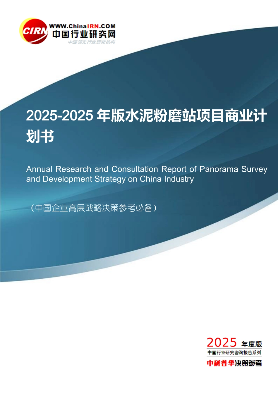 20252025年版水泥粉磨站项目商业计划书目录_第1页