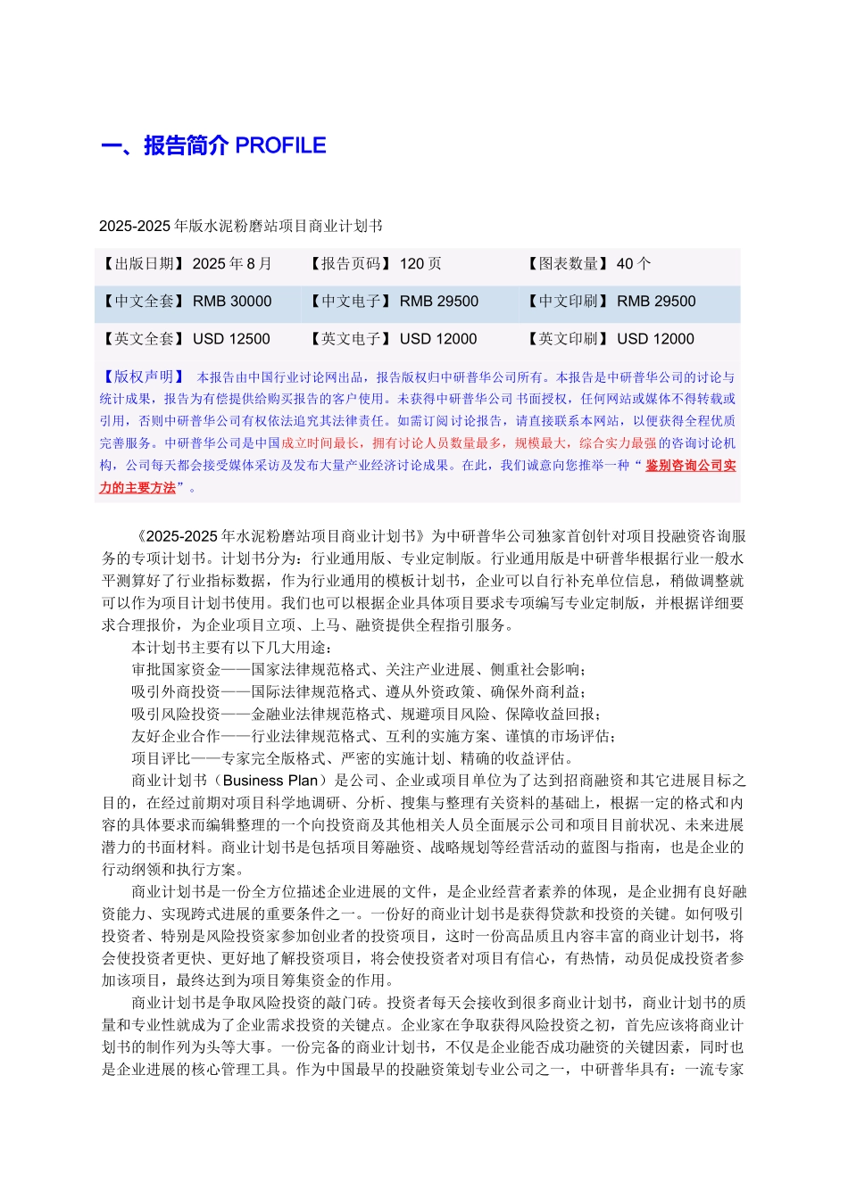 20252025年版水泥粉磨站项目商业计划书目录_第3页