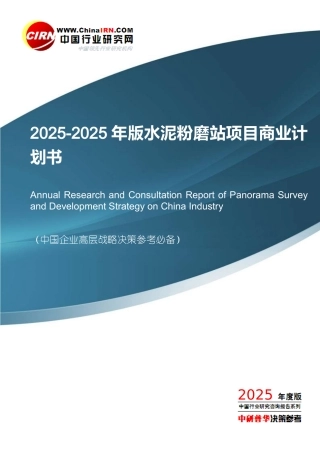 20252025年版水泥粉磨站项目商业计划书目录