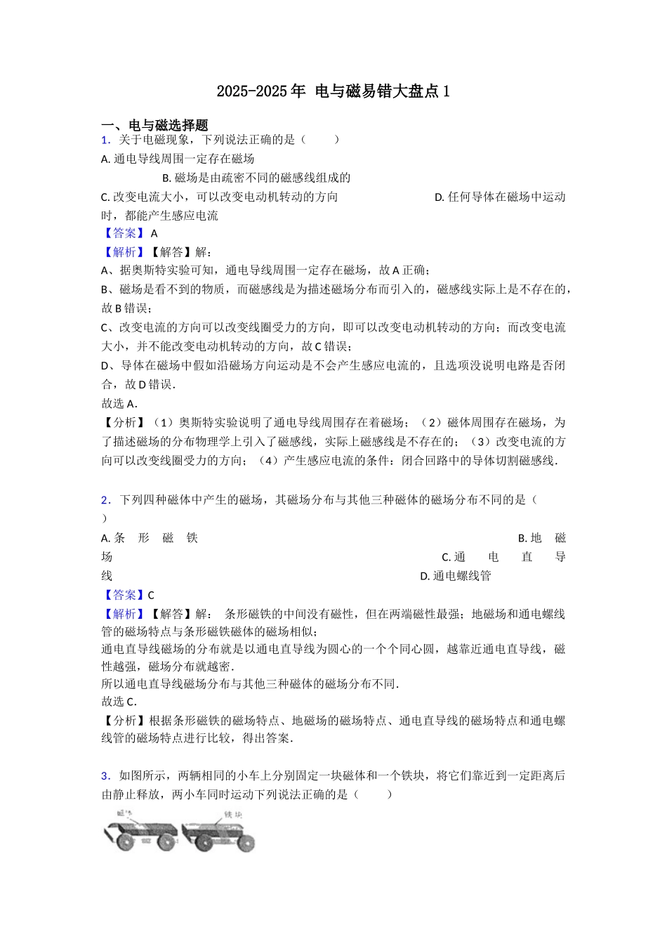 20252025年电与磁易错大盘点1_第1页