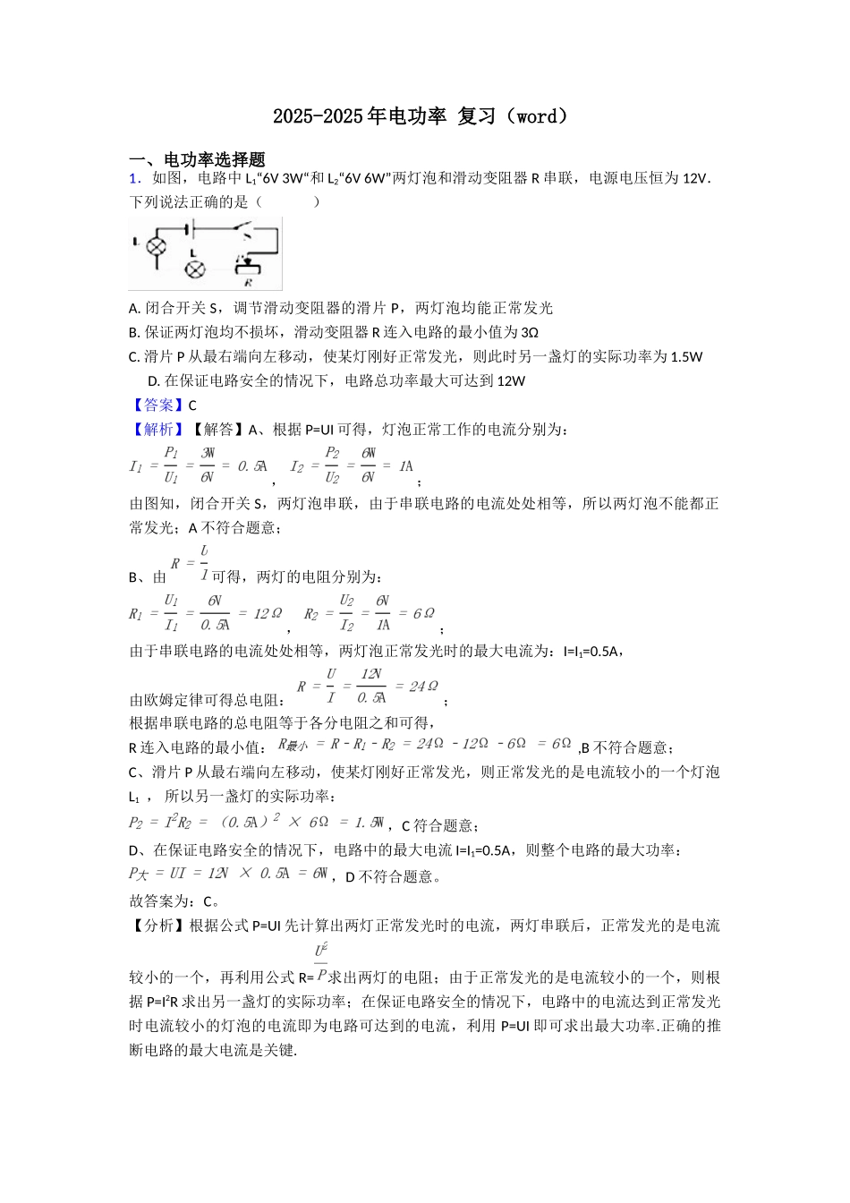 20252025年电功率复习_第1页