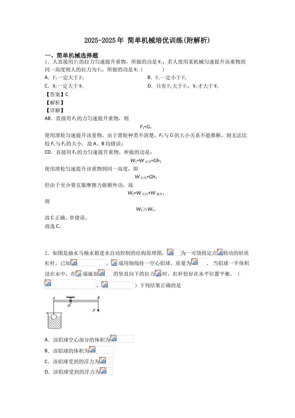 20252025年简单机械培优训练_第1页