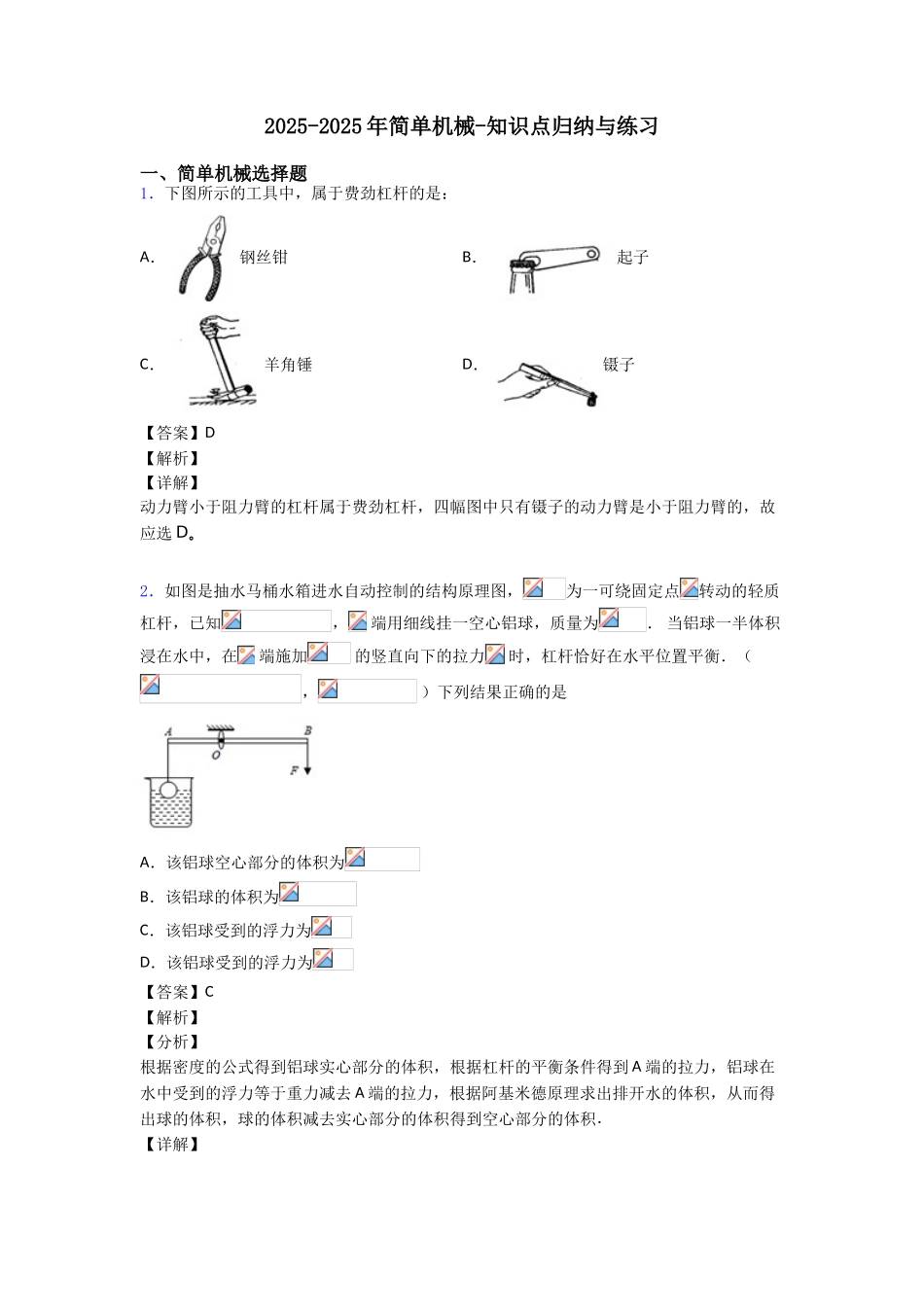 20252025年简单机械知识点归纳与练习_第1页