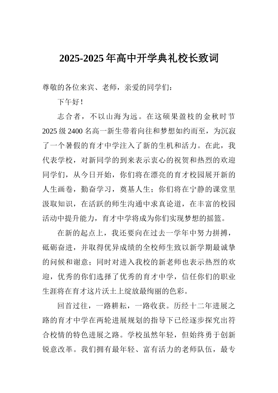 20252025年高中开学典礼校长致词_第1页