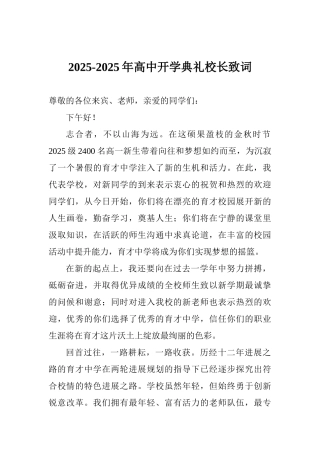 20252025年高中开学典礼校长致词