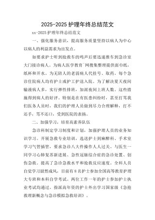 20252025护理年终总结范文