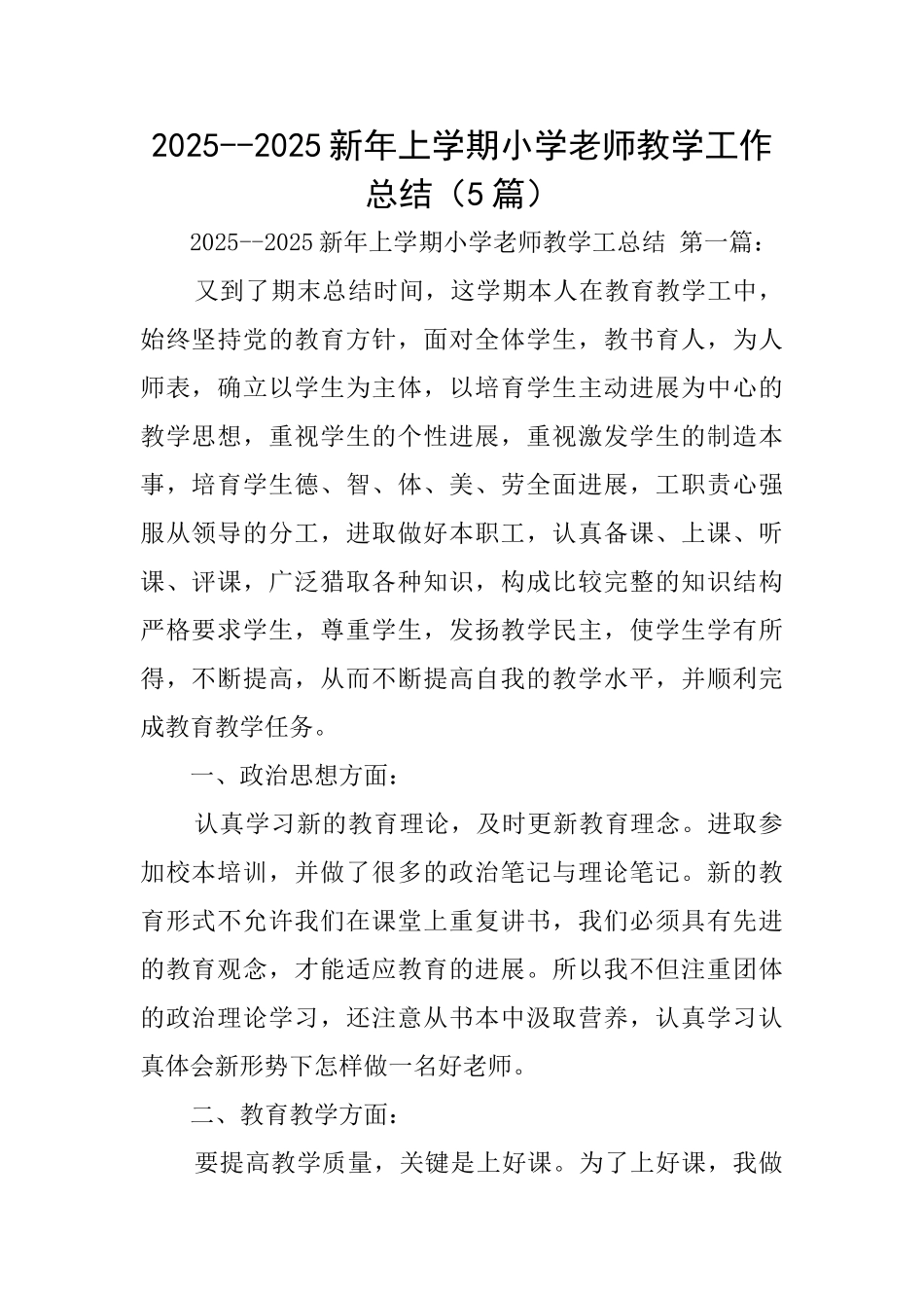 20252025新年上学期小学教师教学工作总结_第1页