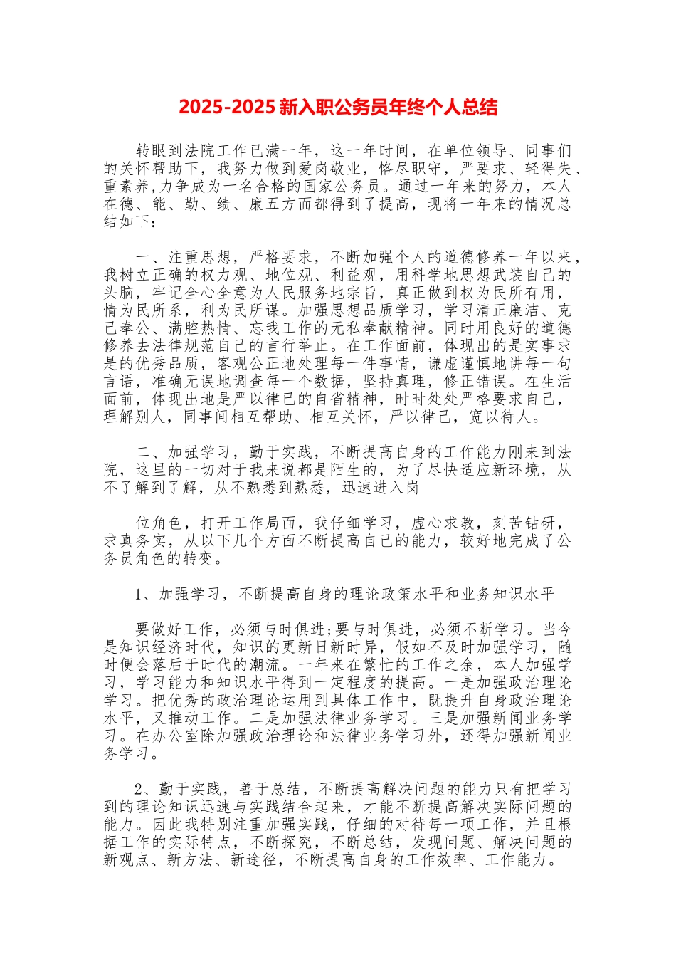 20252025新入职公务员年终个人总结_第1页
