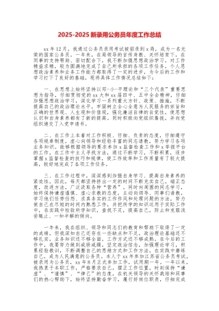20252025新录用公务员年度工作总结
