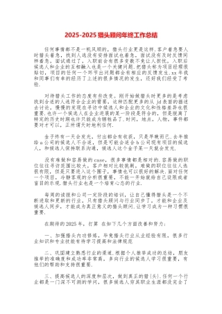 20252025猎头顾问年终工作总结