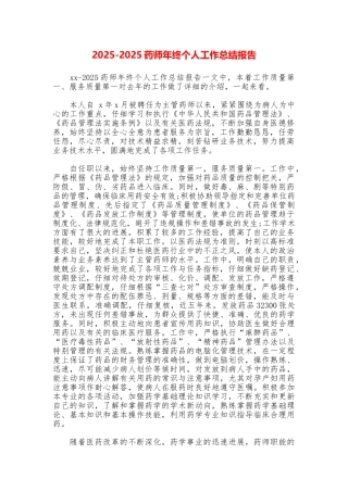 20252025药师年终个人工作总结报告