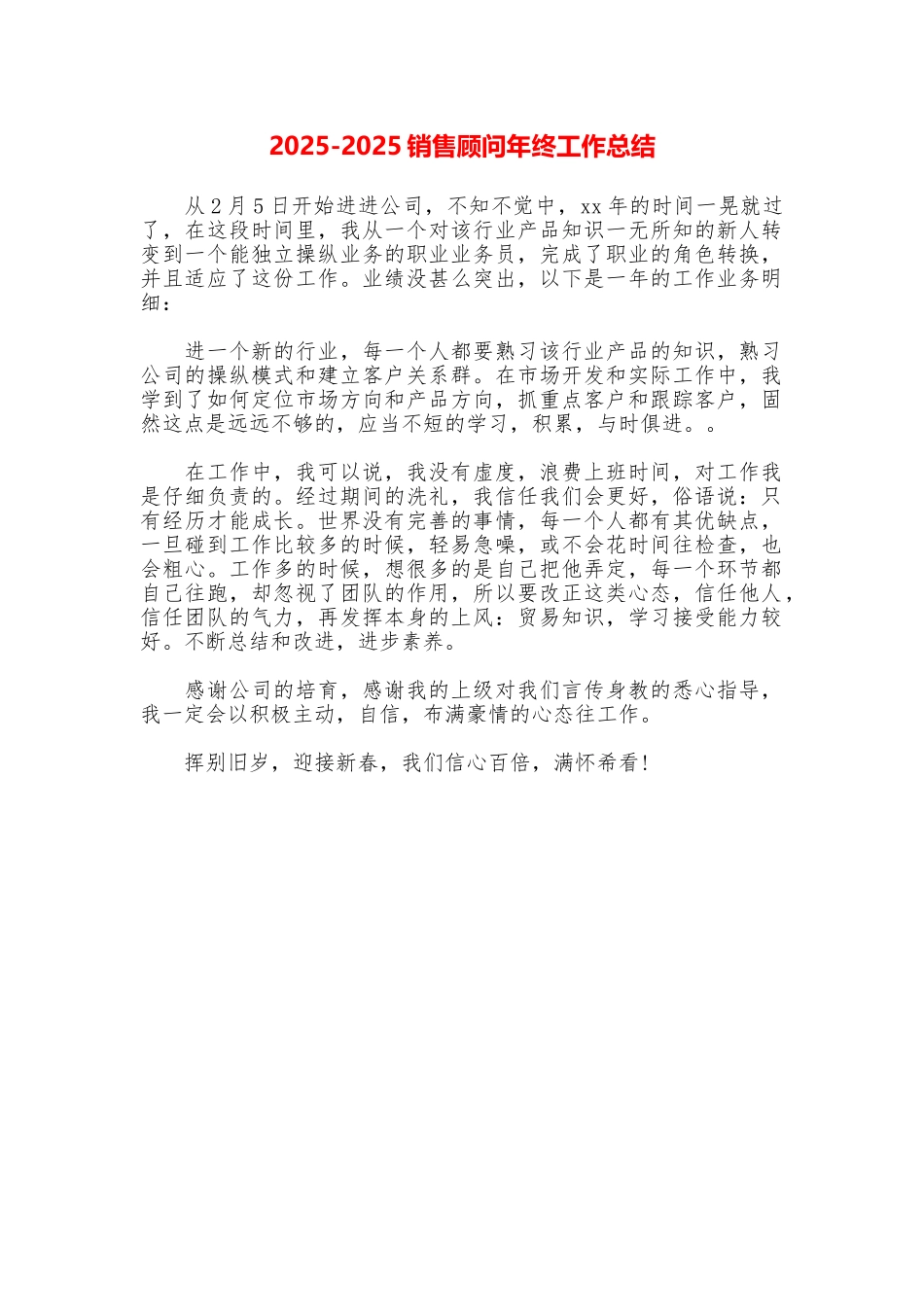20252025销售顾问年终工作总结_第1页