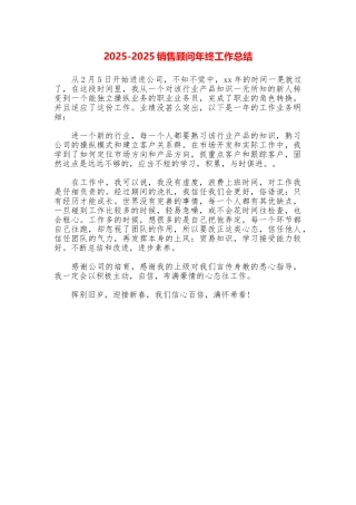20252025销售顾问年终工作总结