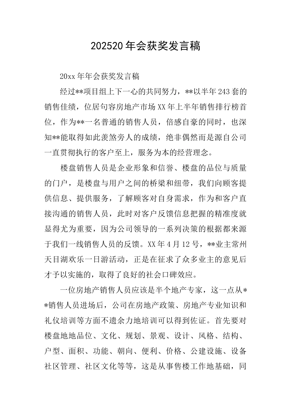 202520年会获奖发言稿_第1页
