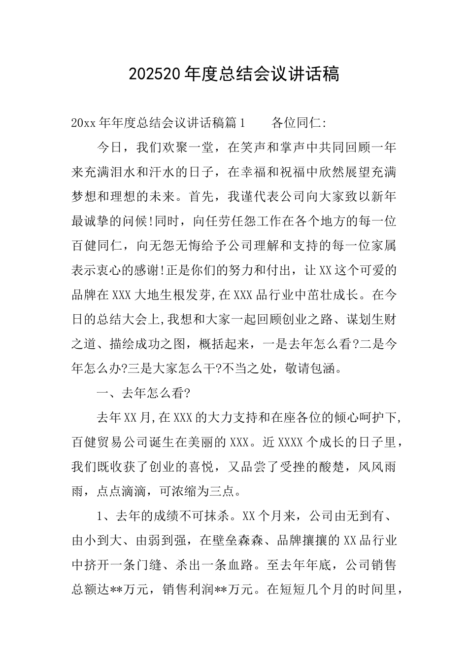 202520年度总结会议讲话稿_第1页