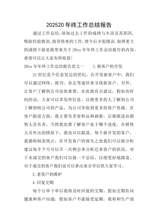 202520年终工作总结报告