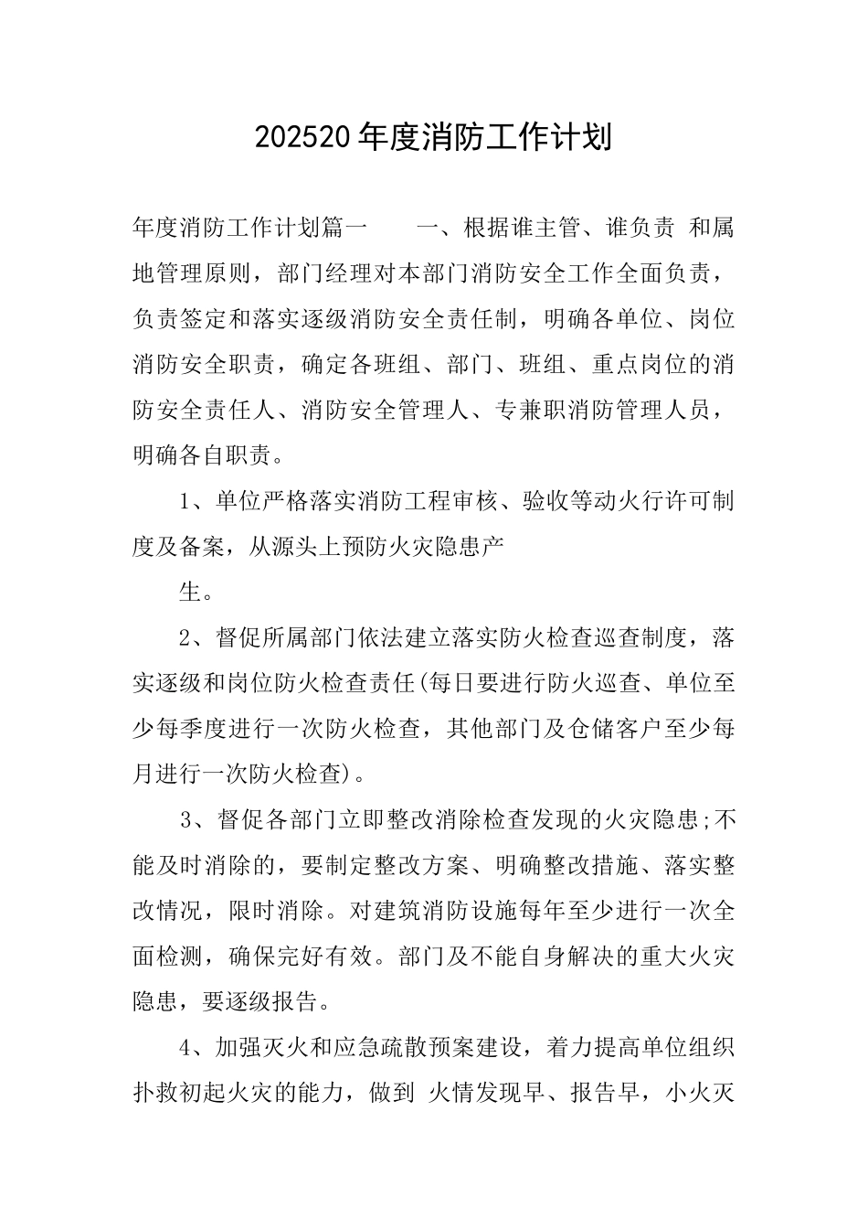 202520年度消防工作计划_第1页