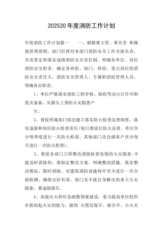 202520年度消防工作计划