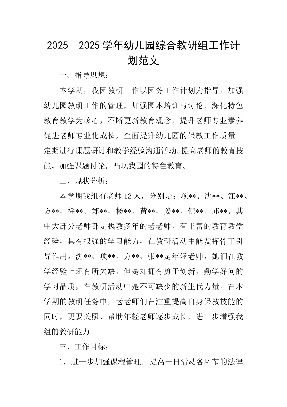 2025—2025学年幼儿园综合教研组工作计划范文_第1页