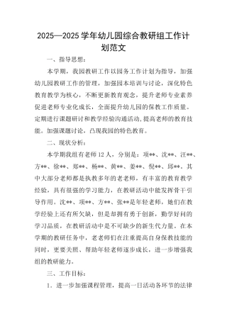 2025—2025学年幼儿园综合教研组工作计划范文