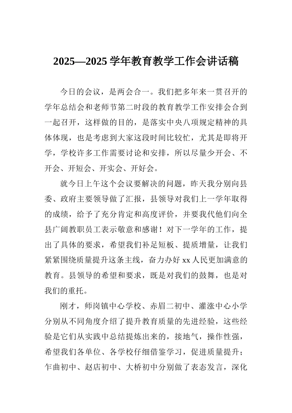 2025—2025学年教育教学工作会讲话稿_第1页