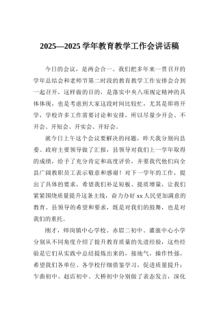 2025—2025学年教育教学工作会讲话稿