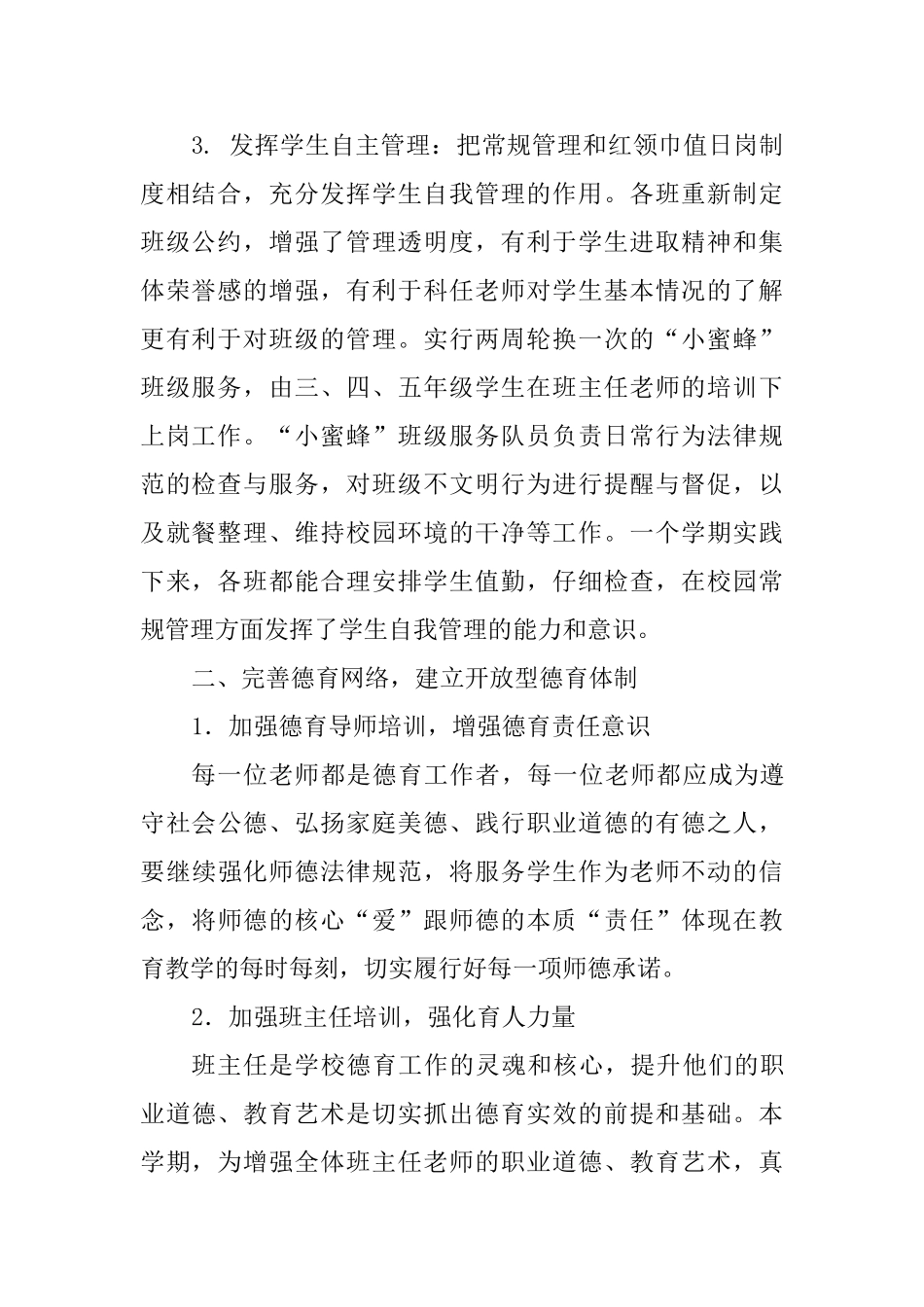 2025——2025学年上学期小学德育工作总结_第2页